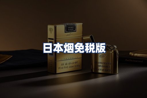 日本烟免税版