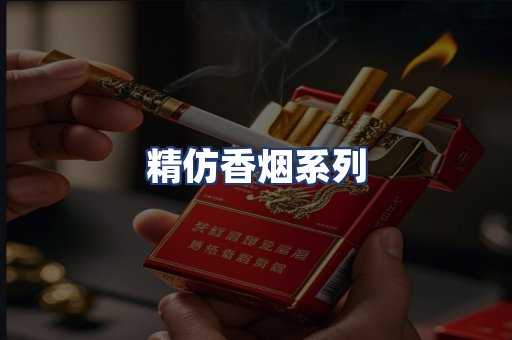 精仿香烟系列