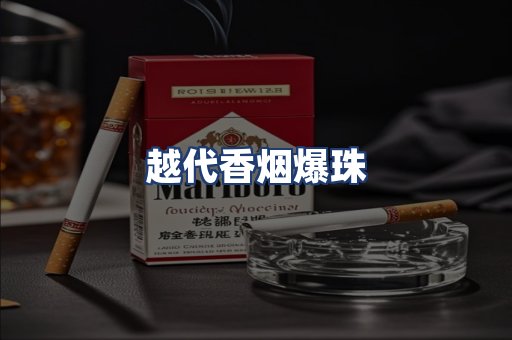 越代香烟爆珠